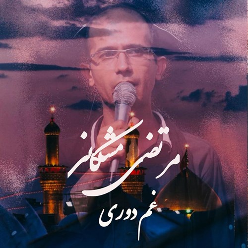 مرتضی مشکانی غم دوری